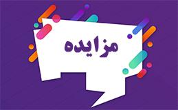 آگهی مزایده عمومی  واگذاری امتیاز مدیریت مرکز تاکسی 133 طرقبه